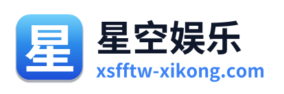 星空娱乐 Logo